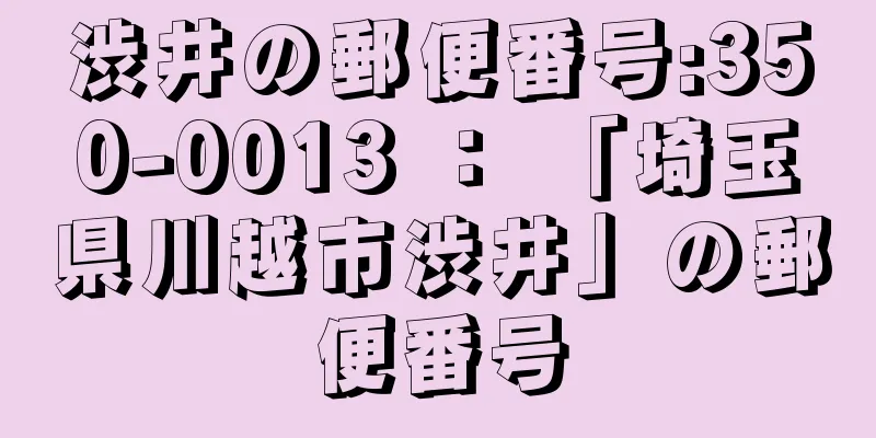 渋井の郵便番号:350-0013 ： 「埼玉県川越市渋井」の郵便番号