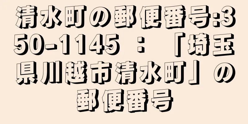 清水町の郵便番号:350-1145 ： 「埼玉県川越市清水町」の郵便番号