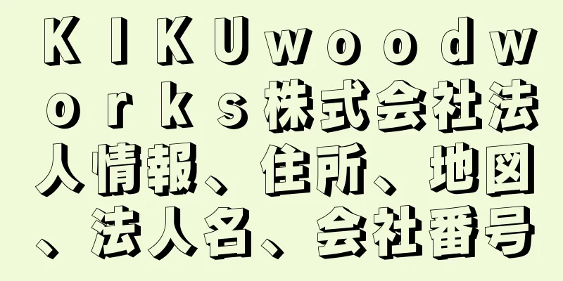 ＫＩＫＵｗｏｏｄｗｏｒｋｓ株式会社法人情報、住所、地図、法人名、会社番号
