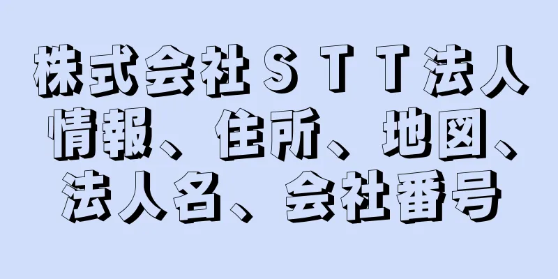 株式会社ＳＴＴ法人情報、住所、地図、法人名、会社番号