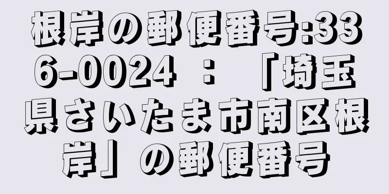 根岸の郵便番号:336-0024 ： 「埼玉県さいたま市南区根岸」の郵便番号