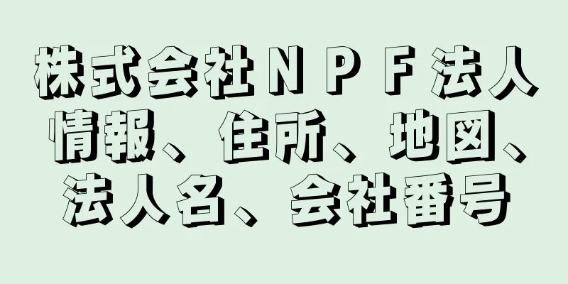 株式会社ＮＰＦ法人情報、住所、地図、法人名、会社番号