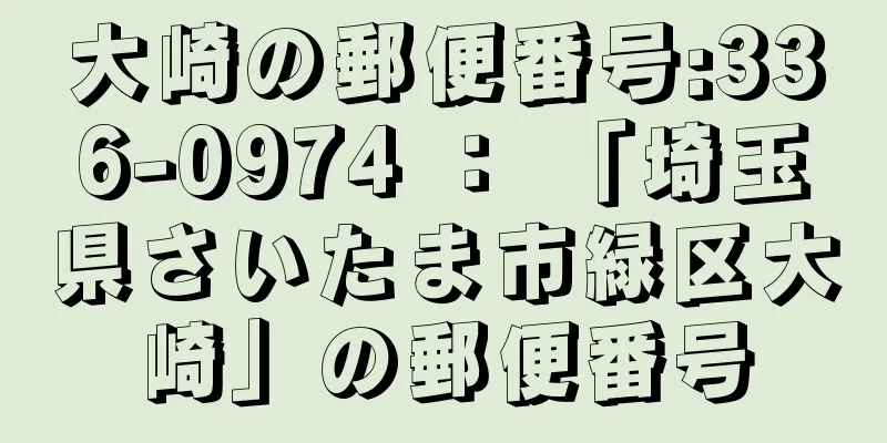 大崎の郵便番号:336-0974 ： 「埼玉県さいたま市緑区大崎」の郵便番号