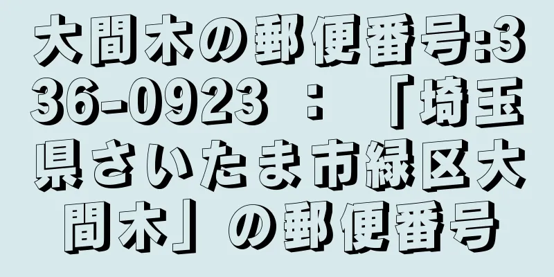 大間木の郵便番号:336-0923 ： 「埼玉県さいたま市緑区大間木」の郵便番号