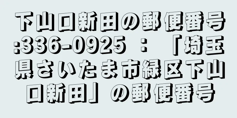 下山口新田の郵便番号:336-0925 ： 「埼玉県さいたま市緑区下山口新田」の郵便番号