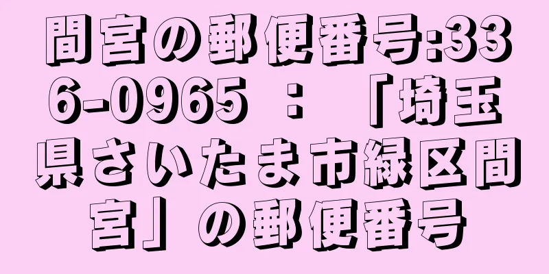 間宮の郵便番号:336-0965 ： 「埼玉県さいたま市緑区間宮」の郵便番号