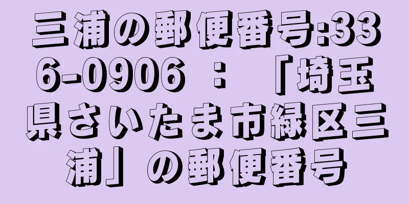 三浦の郵便番号:336-0906 ： 「埼玉県さいたま市緑区三浦」の郵便番号