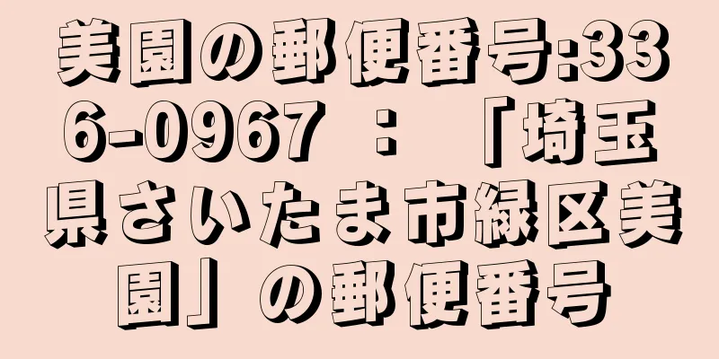 美園の郵便番号:336-0967 ： 「埼玉県さいたま市緑区美園」の郵便番号