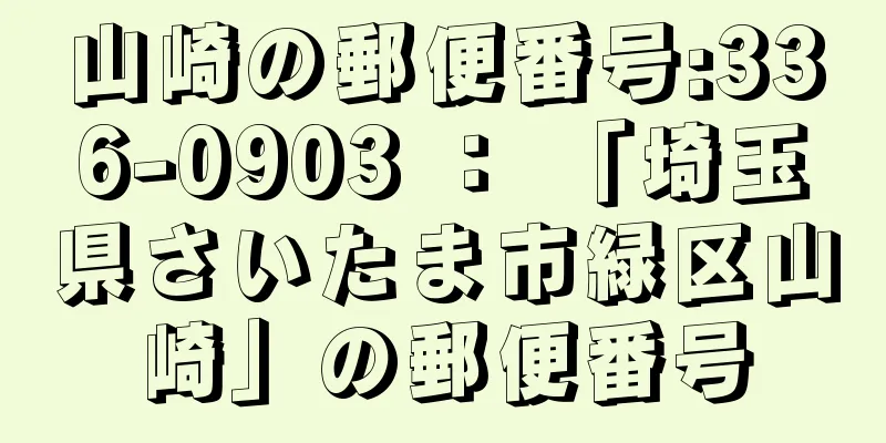 山崎の郵便番号:336-0903 ： 「埼玉県さいたま市緑区山崎」の郵便番号