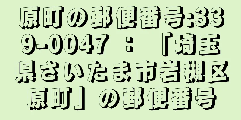 原町の郵便番号:339-0047 ： 「埼玉県さいたま市岩槻区原町」の郵便番号