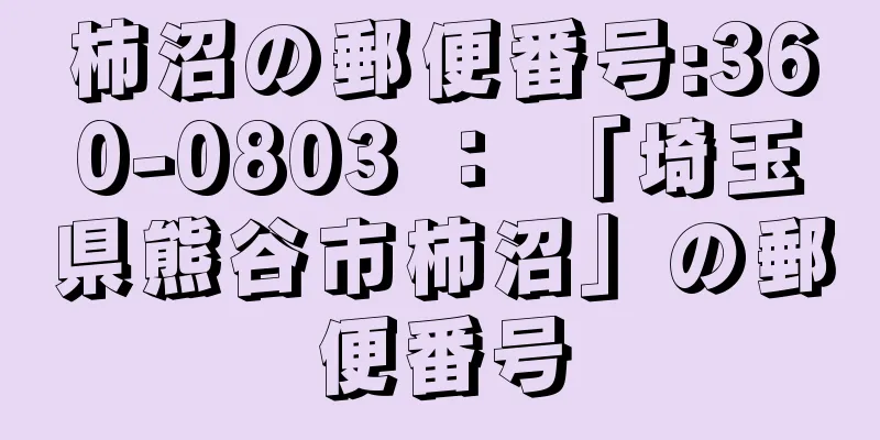柿沼の郵便番号:360-0803 ： 「埼玉県熊谷市柿沼」の郵便番号