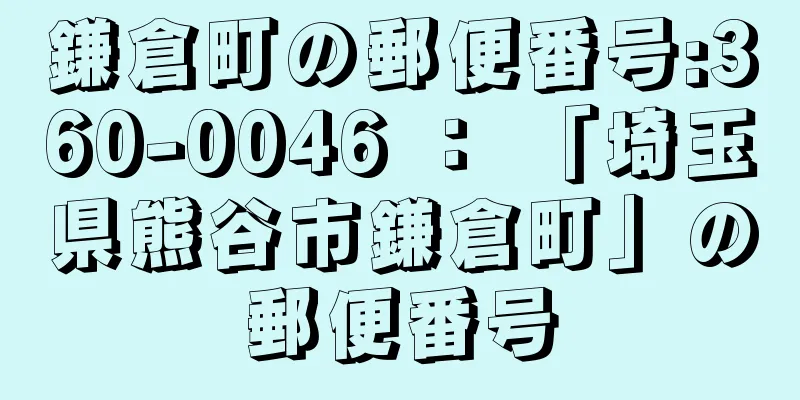 鎌倉町の郵便番号:360-0046 ： 「埼玉県熊谷市鎌倉町」の郵便番号