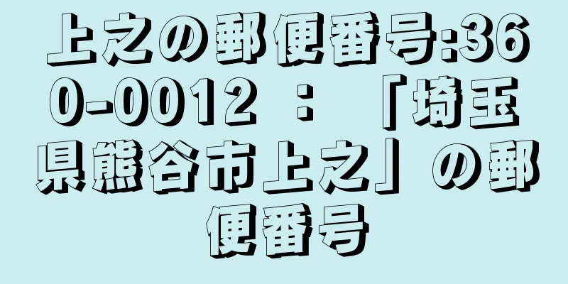 上之の郵便番号:360-0012 ： 「埼玉県熊谷市上之」の郵便番号