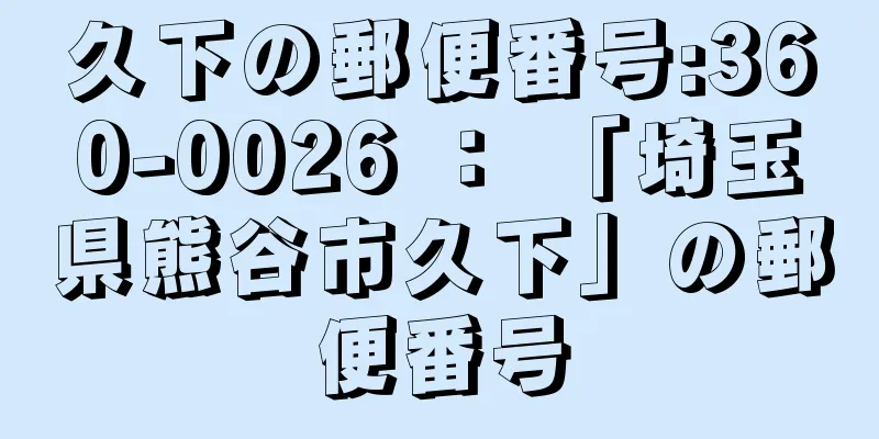 久下の郵便番号:360-0026 ： 「埼玉県熊谷市久下」の郵便番号