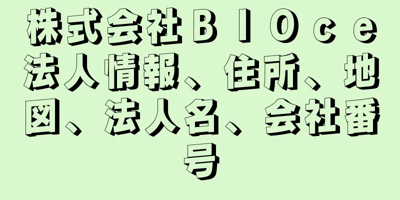 株式会社ＢＩＯｃｅ法人情報、住所、地図、法人名、会社番号