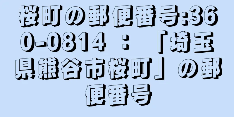 桜町の郵便番号:360-0814 ： 「埼玉県熊谷市桜町」の郵便番号