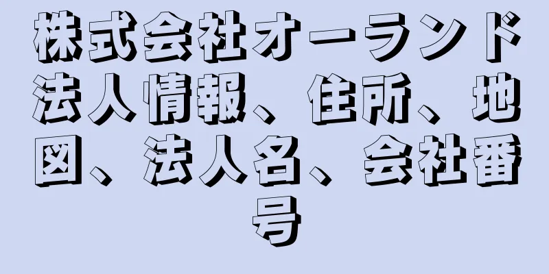 株式会社オーランド法人情報、住所、地図、法人名、会社番号