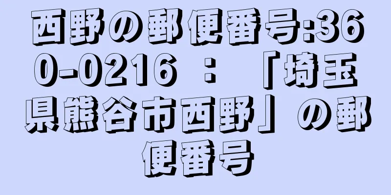西野の郵便番号:360-0216 ： 「埼玉県熊谷市西野」の郵便番号