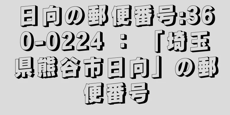 日向の郵便番号:360-0224 ： 「埼玉県熊谷市日向」の郵便番号