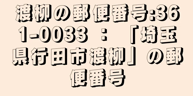 渡柳の郵便番号:361-0033 ： 「埼玉県行田市渡柳」の郵便番号