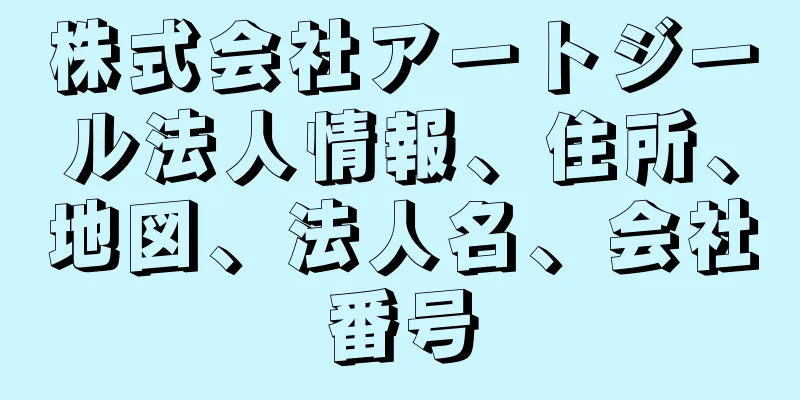 株式会社アートジール法人情報、住所、地図、法人名、会社番号