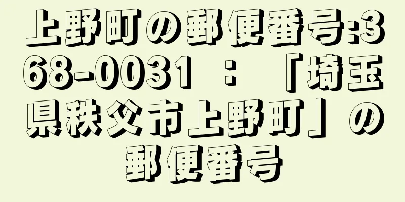 上野町の郵便番号:368-0031 ： 「埼玉県秩父市上野町」の郵便番号