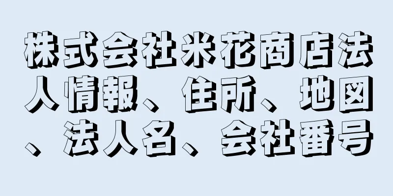 株式会社米花商店法人情報、住所、地図、法人名、会社番号