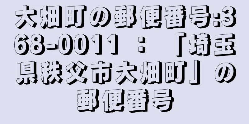 大畑町の郵便番号:368-0011 ： 「埼玉県秩父市大畑町」の郵便番号