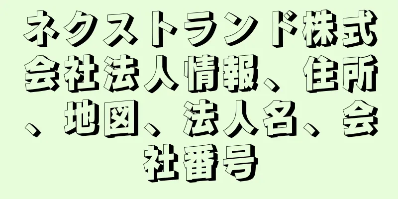 ネクストランド株式会社法人情報、住所、地図、法人名、会社番号