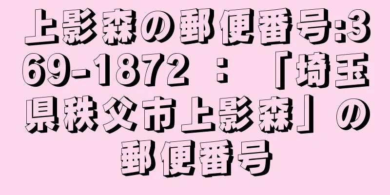 上影森の郵便番号:369-1872 ： 「埼玉県秩父市上影森」の郵便番号