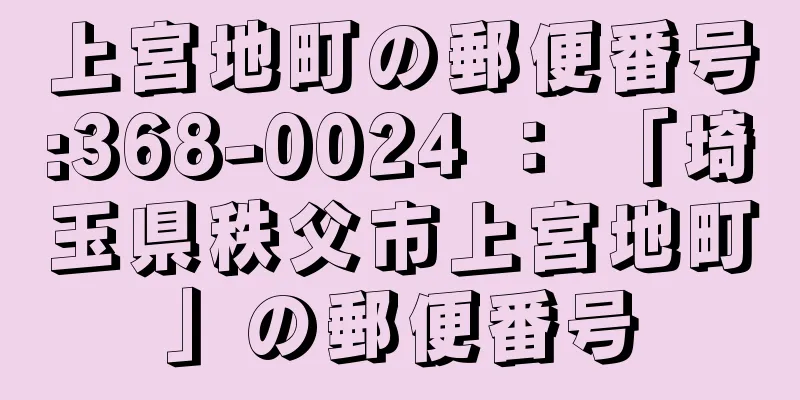 上宮地町の郵便番号:368-0024 ： 「埼玉県秩父市上宮地町」の郵便番号