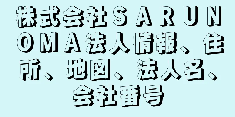 株式会社ＳＡＲＵＮＯＭＡ法人情報、住所、地図、法人名、会社番号