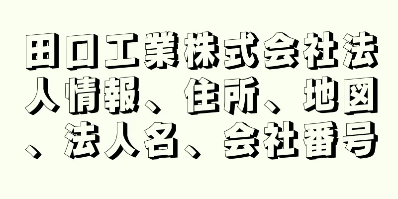 田口工業株式会社法人情報、住所、地図、法人名、会社番号