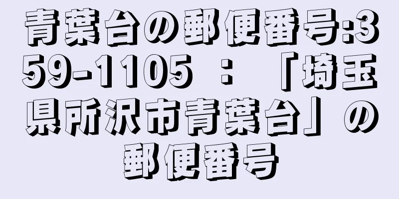 青葉台の郵便番号:359-1105 ： 「埼玉県所沢市青葉台」の郵便番号