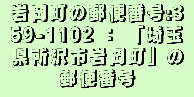 岩岡町の郵便番号:359-1102 ： 「埼玉県所沢市岩岡町」の郵便番号