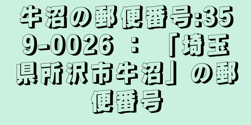 牛沼の郵便番号:359-0026 ： 「埼玉県所沢市牛沼」の郵便番号