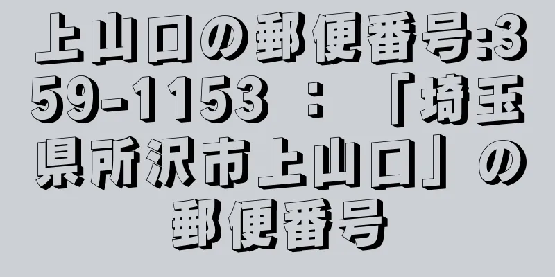 上山口の郵便番号:359-1153 ： 「埼玉県所沢市上山口」の郵便番号