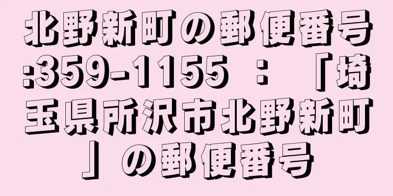 北野新町の郵便番号:359-1155 ： 「埼玉県所沢市北野新町」の郵便番号