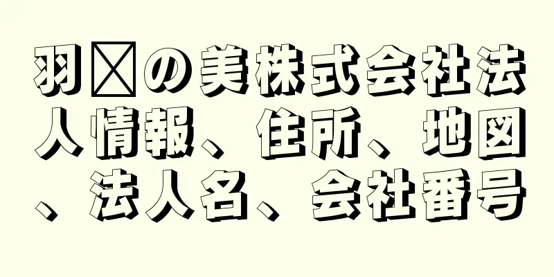 羽姸の美株式会社法人情報、住所、地図、法人名、会社番号