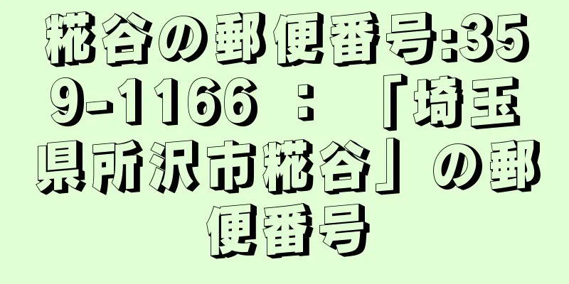 糀谷の郵便番号:359-1166 ： 「埼玉県所沢市糀谷」の郵便番号