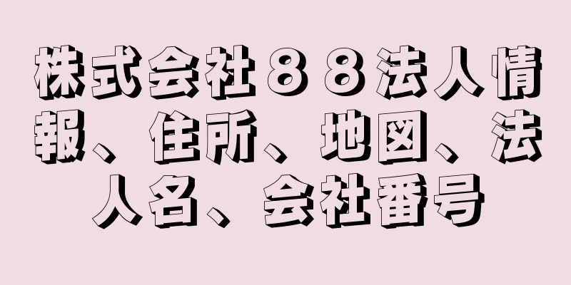 株式会社８８法人情報、住所、地図、法人名、会社番号