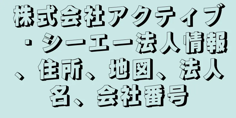 株式会社アクティブ・シーエー法人情報、住所、地図、法人名、会社番号