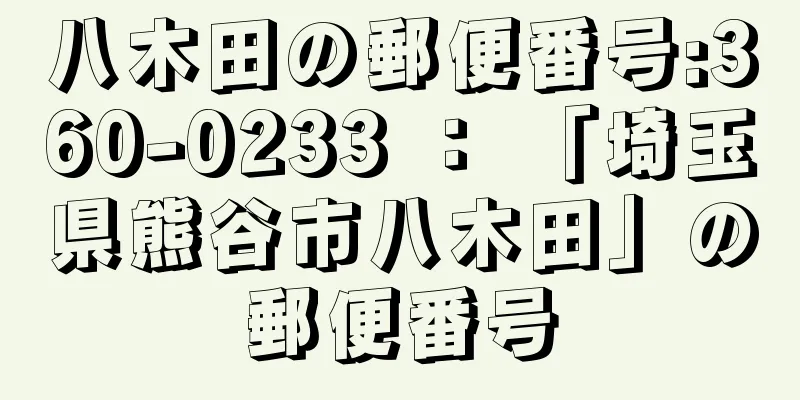 八木田の郵便番号:360-0233 ： 「埼玉県熊谷市八木田」の郵便番号