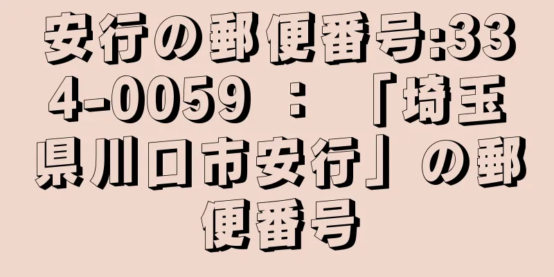 安行の郵便番号:334-0059 ： 「埼玉県川口市安行」の郵便番号