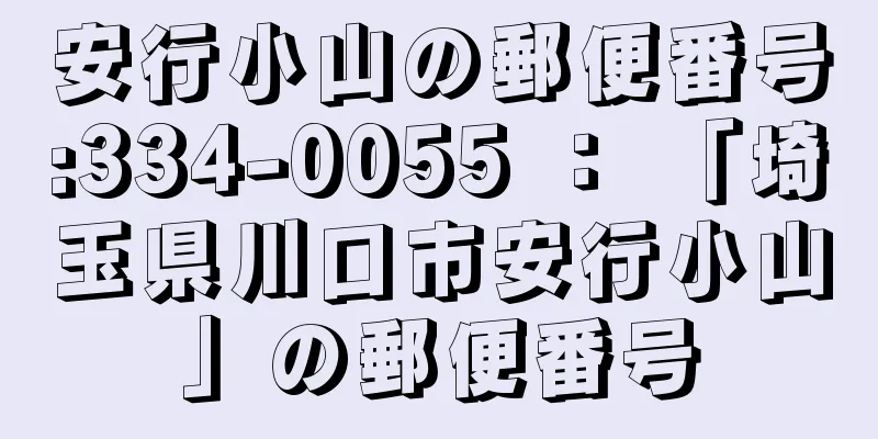 安行小山の郵便番号:334-0055 ： 「埼玉県川口市安行小山」の郵便番号