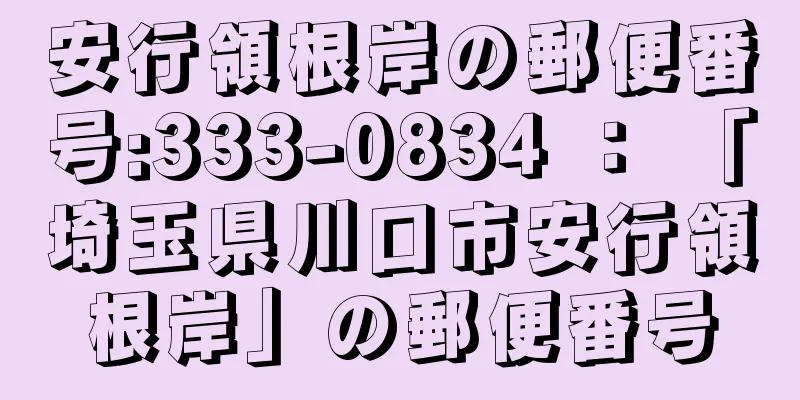 安行領根岸の郵便番号:333-0834 ： 「埼玉県川口市安行領根岸」の郵便番号