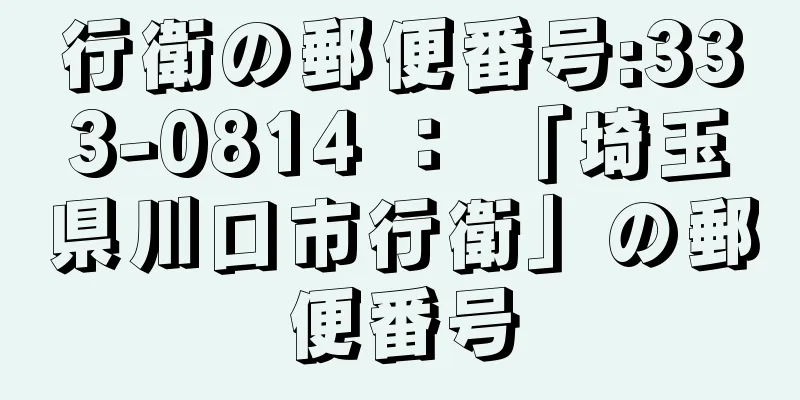 行衛の郵便番号:333-0814 ： 「埼玉県川口市行衛」の郵便番号