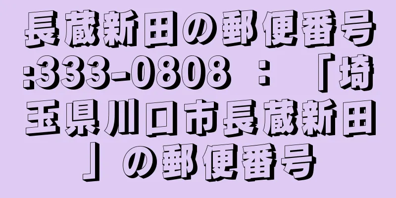 長蔵新田の郵便番号:333-0808 ： 「埼玉県川口市長蔵新田」の郵便番号