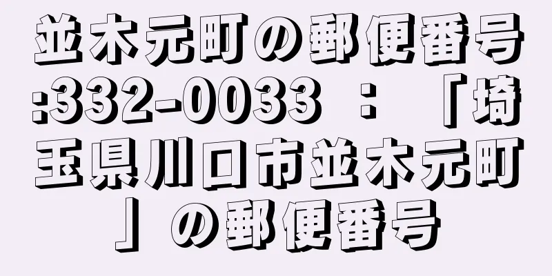 並木元町の郵便番号:332-0033 ： 「埼玉県川口市並木元町」の郵便番号
