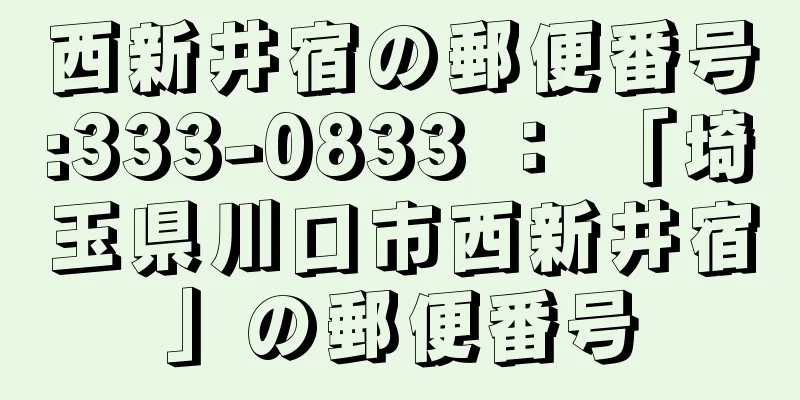 西新井宿の郵便番号:333-0833 ： 「埼玉県川口市西新井宿」の郵便番号